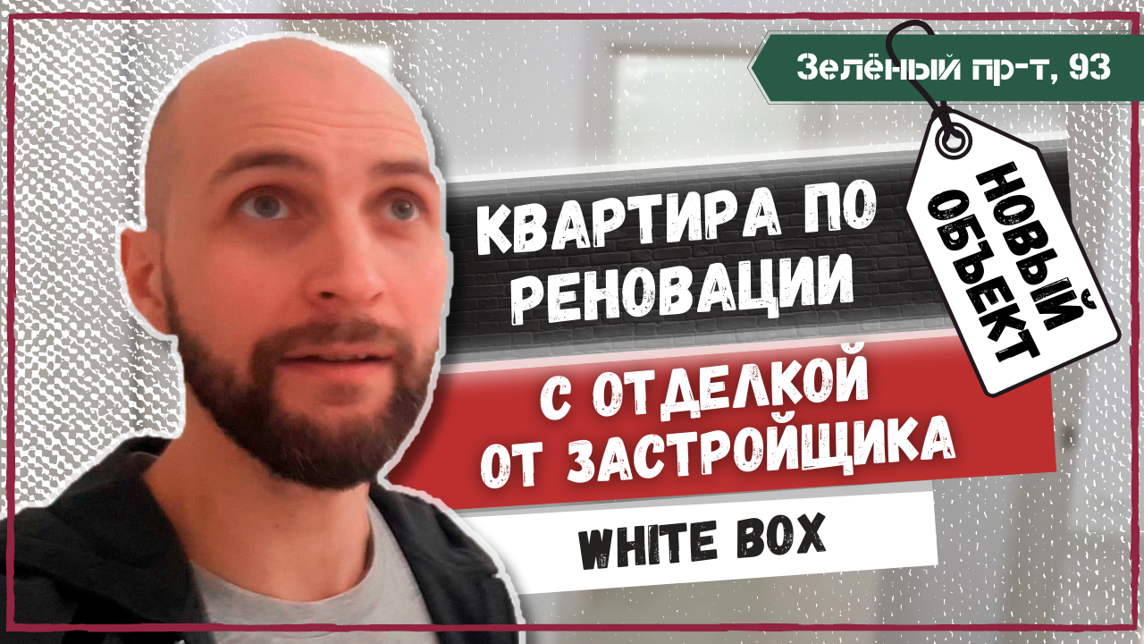 Квартира по реновации в Новогиреево с ремонтом от застройщика "white box": приёмка