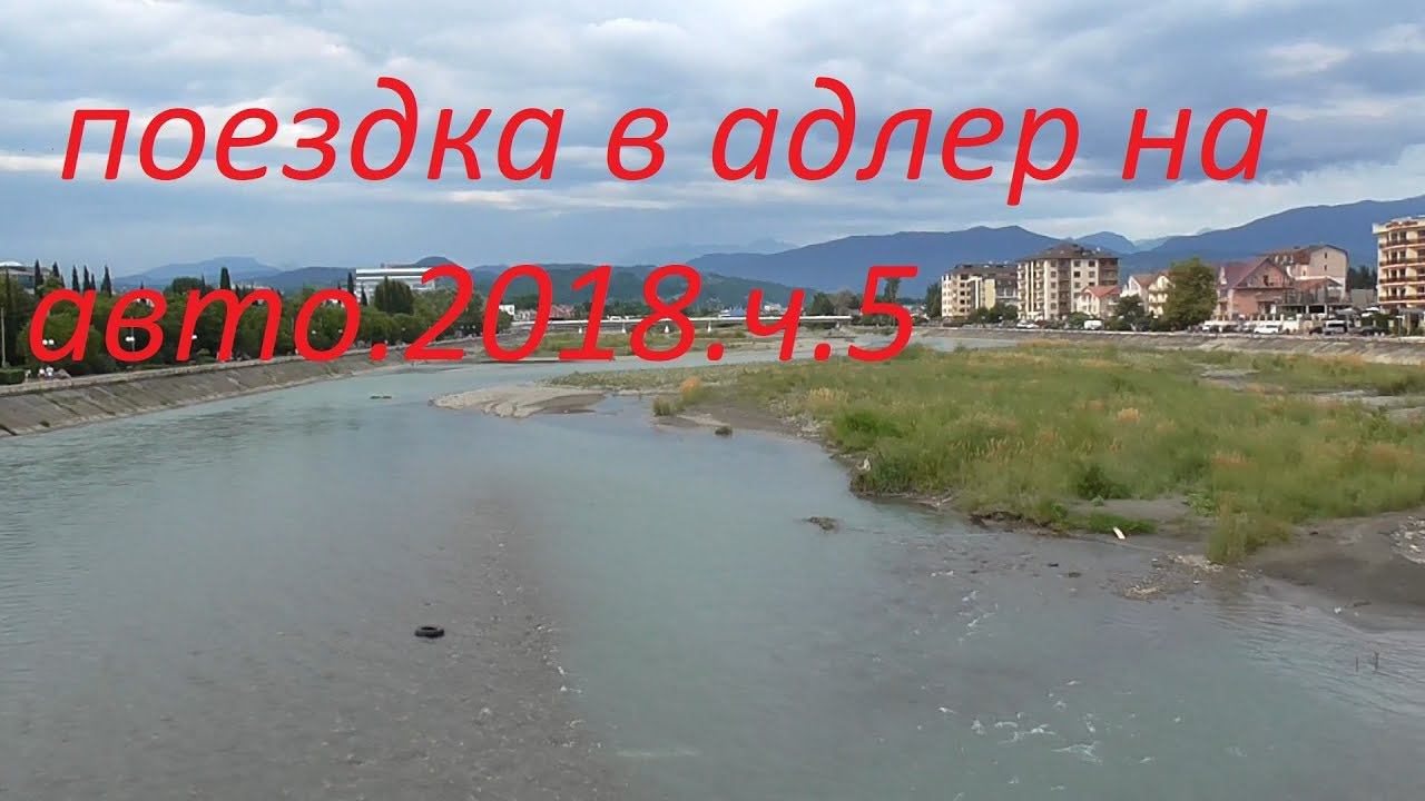 поездка в адлер на авто ч.5 олимпийский парк. ривьера..велопрогулка смотреть онлайн