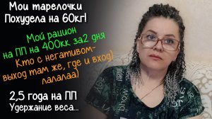 МОЙ РАЦИОН на ПП за 2 дня на 1400кк. ЕСТЬ ПРОГРЕСС. Новые возможности в НОВОМ ТЕЛЕ! Похудела на 60кг