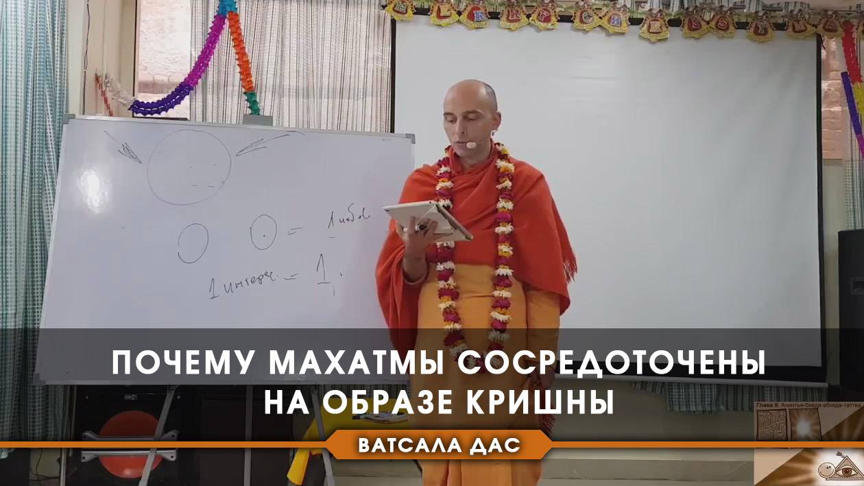 Почему махатмы сосредоточены на образе Кришны?