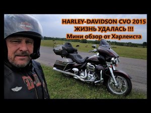 Harley-Davidson CVO 2015 ЖИЗНЬ УДАЛАСЬ !!! Мини обзор от Харлеиста