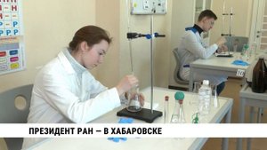 Президент РАН — в Хабаровске