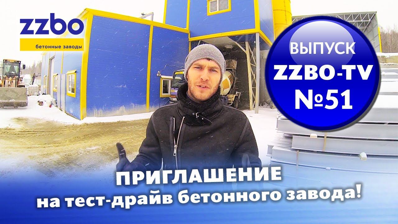 ZZBO TV 51 | Приглашение на тест драйв  бетонного завода!