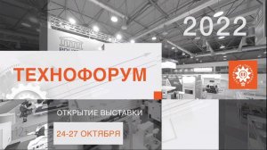 Открытие выставки «ТЕХНОФОРУМ 2022»