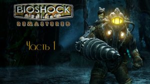Bioshock Remastered часть 1 (Без комментариев)