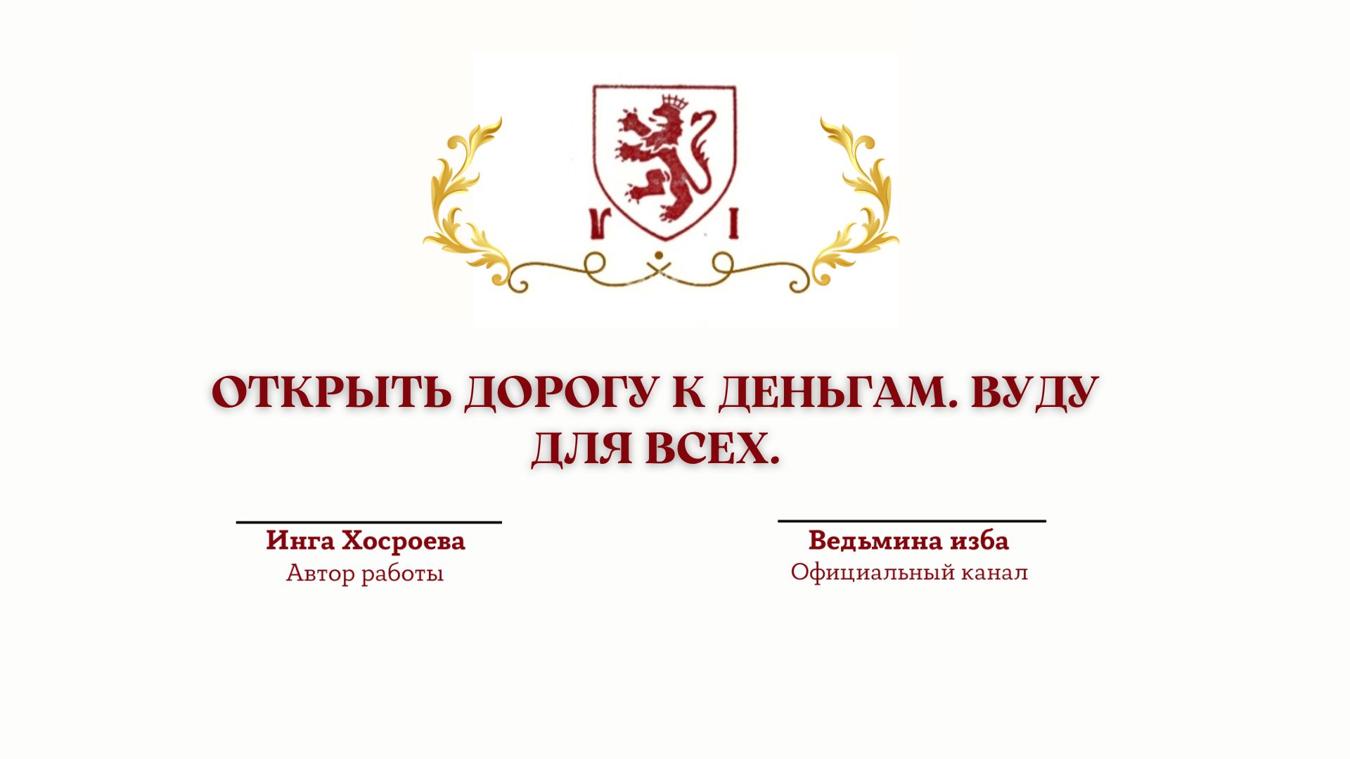 ОТКРЫТЬ ДОРОГУ К ДЕНЬГАМ. ВУДУ.ДЛЯ ВСЕХ. Ритуал Инги Хосроевой