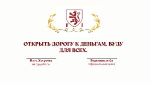 ОТКРЫТЬ ДОРОГУ К ДЕНЬГАМ. ВУДУ.ДЛЯ ВСЕХ. Ритуал Инги Хосроевой