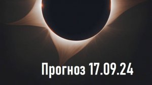 Прогноз 17.09.24