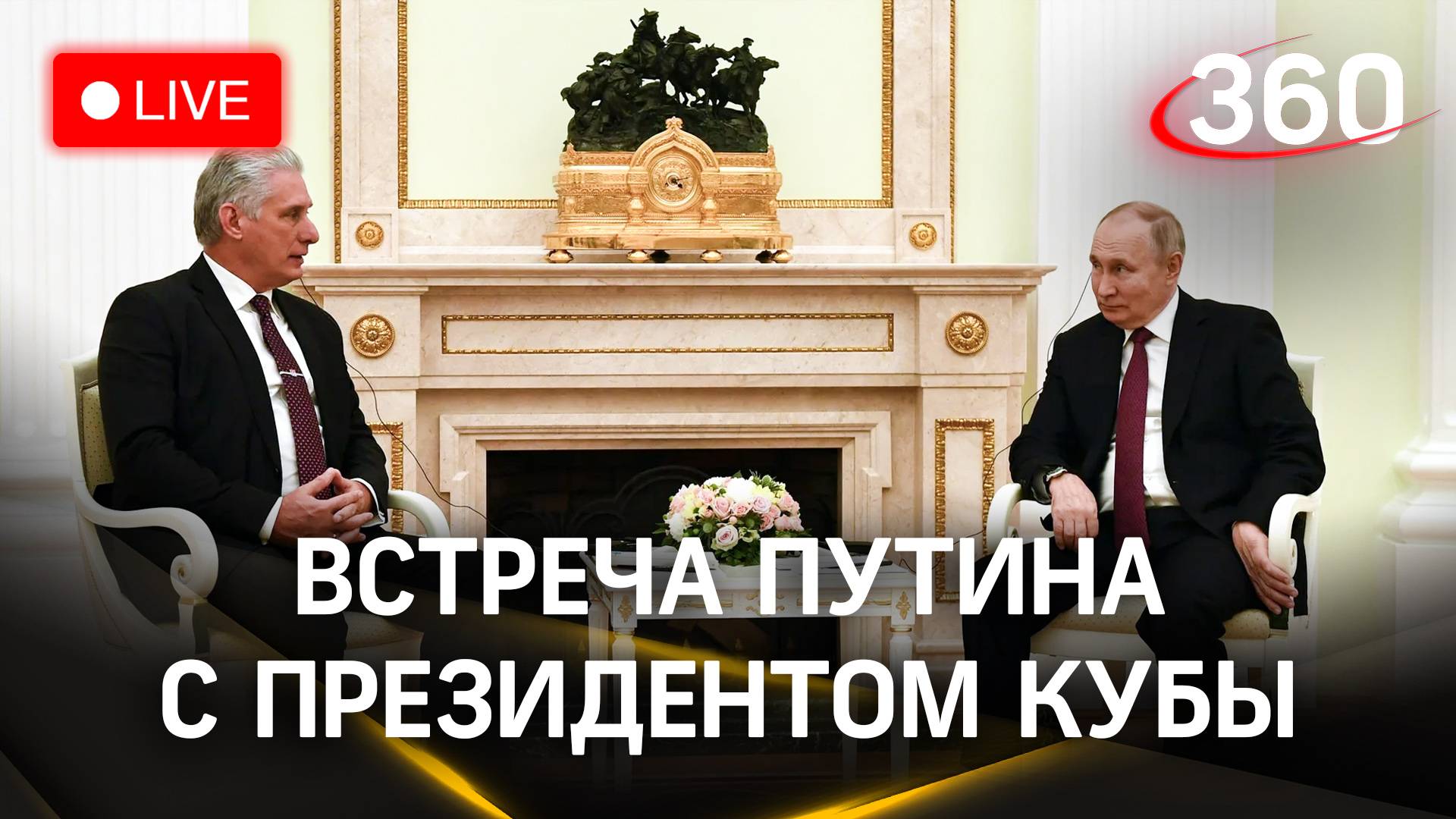 Встреча Путина с президентом Кубы | Прямая трансляция