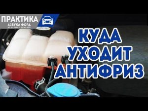 Уходит антифриз, причины и ремонт.