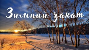 Зимний закат. Романтическая музыка.