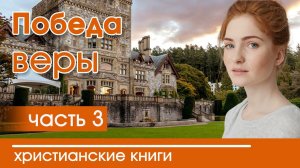 ОЧЕНЬ интересный рассказ «Победа веры» часть 3