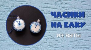Часики на елку из ваты