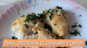 Рыба, запеченная со сливками и сыром