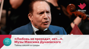 «Любовь не проходит, нет...». Музы Максима Дунаевского | Тайны нашей эстрады