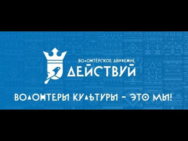 Волонтёрское движение "Действуй! - Волонтёры культуры"