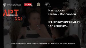 Презентация мастерской Евгении Вороновой в рамках проекта «АРТ-Мастерская XXI»