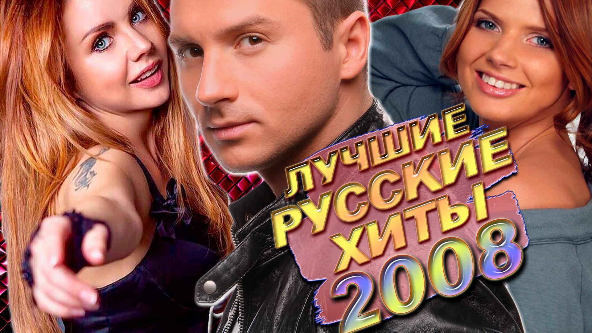 Слушать хиты 2008 зарубежные. Русские хиты 2008. Хит 2008 года русские. Зарубежные хиты 2008. Ностальгия по 2008.