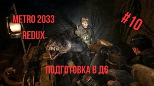 Прохождение "Metro 2033 - Redux" часть 10