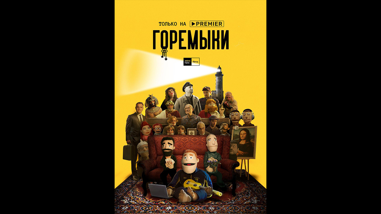 Горемыки Русский трейлер сериала