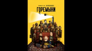 Горемыки Русский трейлер сериала