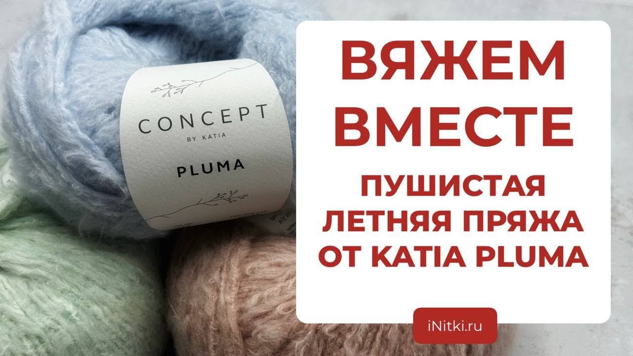 ВЯЖЕМ ВМЕСТЕ - пушистая летняя пряжа от KATIA PLUMA