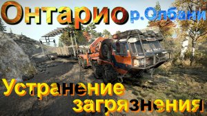 ?????ОНТАРИО?????р. ОЛБАНИ?  УСТРАНЕНИЕ⬅️ЗАГРЯЗНЕНИЯ☢️ ?ПОДПИШИТЕСЬ❗НАЖМИТЕ?В ТОП