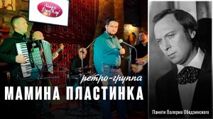 Памяти Валерия Ободзинского. Ретро-группа Мамина Пластинка.