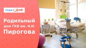 ВЫБОР РОДДОМА | Родильный дом №25 ГКБ им. Пирогова