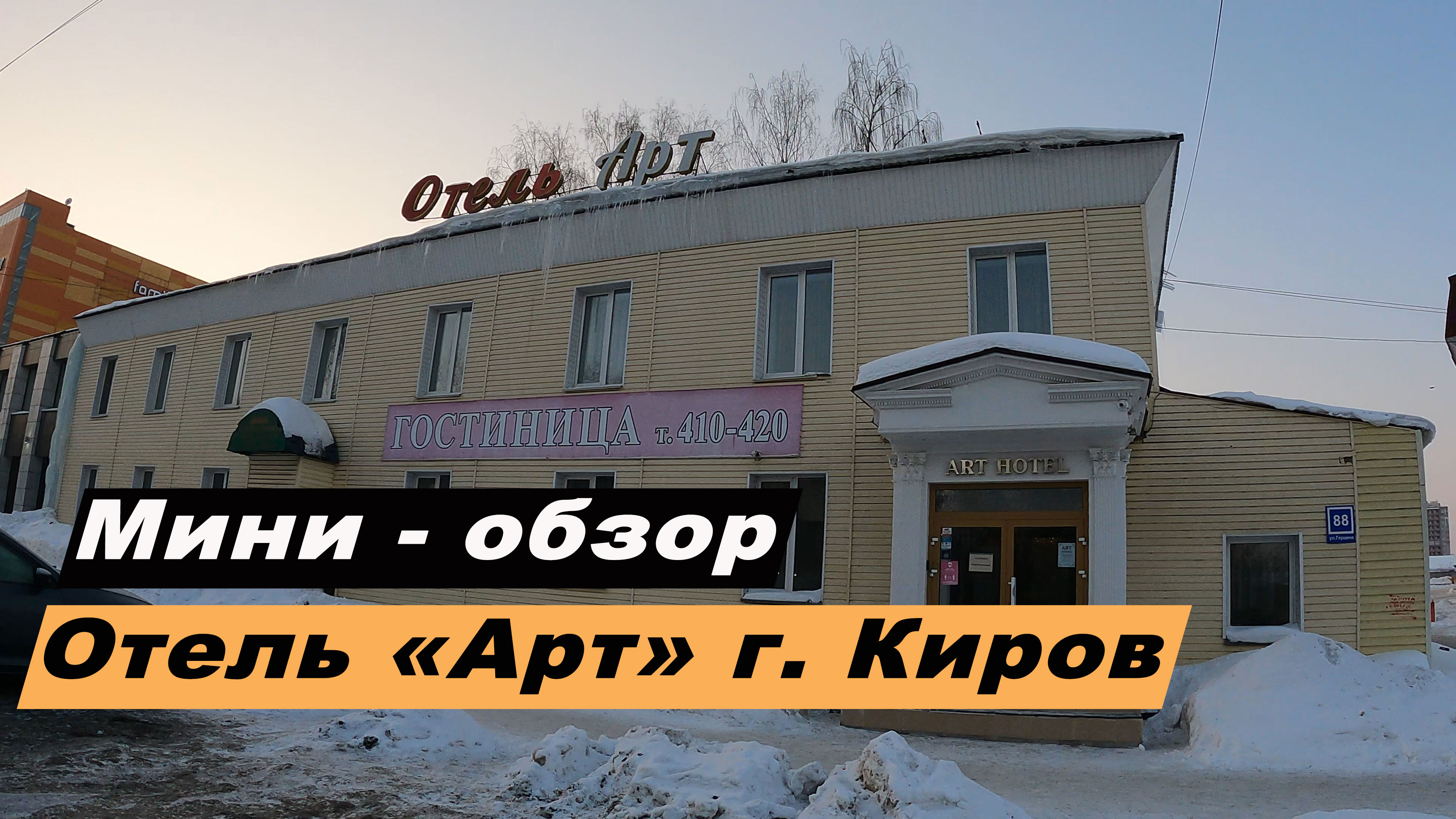 Мини-обзор отеля "Арт" в городе Киров, Кировская область. ART Hotel.