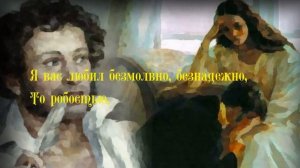 Александр Пушкин «Я вас любил любовь ещё, быть может...»
