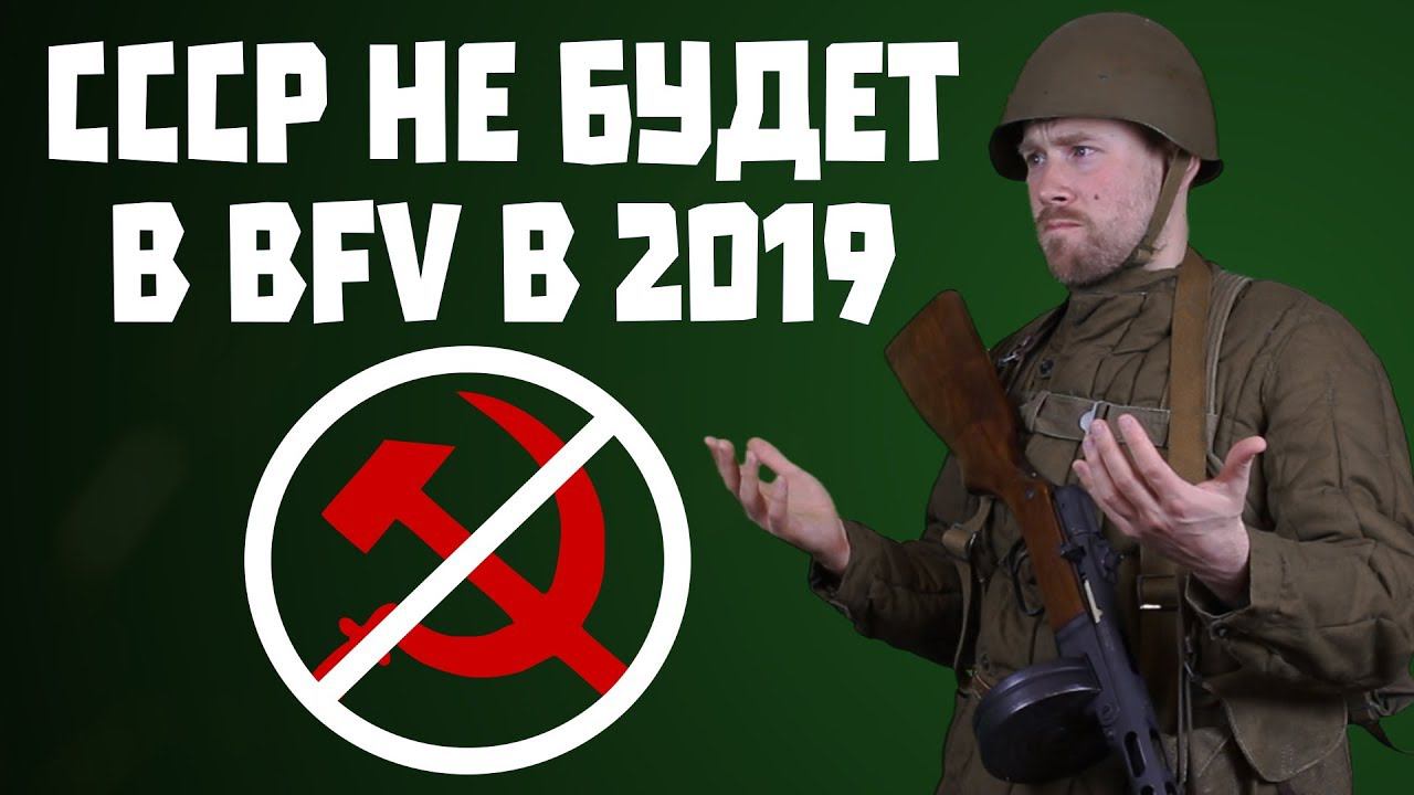 СССР не будет в Battlefield V в 2019 году. Дорожная карта от Dice. Ждем Японию и США.