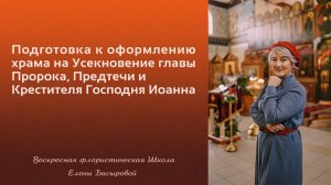 Подготовка к оформлению храма на Усекновение главы Пророка, Предтечи и Крестителя Господня Иоанна