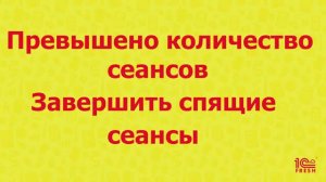 Активные пользователи. Завершить спящие сеансы