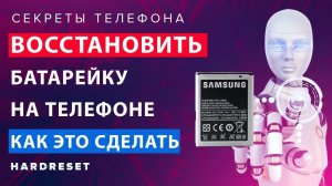 Как восстановить батарейку на телефоне. Как это сделать своими руками