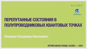 В.Н. Манцевич Перепутанные состояния в полупроводниковых квантовых точках