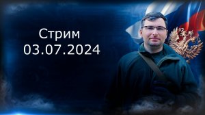 Стрим 03.07.2024