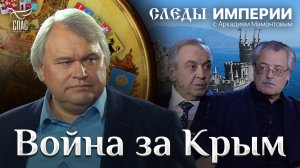 ВОЙНА ЗА КРЫМ. СЛЕДЫ ИМПЕРИИ С АРКАДИЕМ МАМОНТОВЫМ