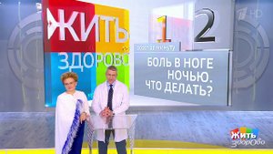 Совет за минуту: боль в ноге ночью. Жить здорово! Фрагмент выпуска от 24.01.2019