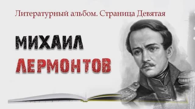 Литературный альбом. Страница 9. Михаил Лермонтов