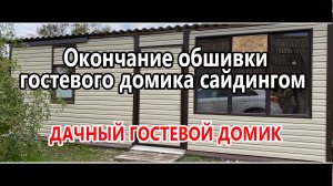 Окончание обшивки сайдингом...