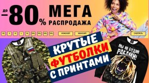 Распродажа. Тысячи крутых принтов на разную тематику