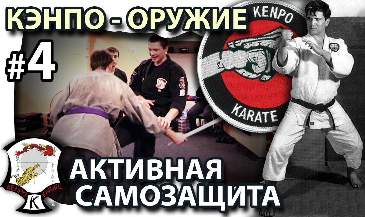 КЭНПО – ОРУЖИЕ: активная Самозащита – 4.