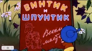 Винтик и Шпунтик - веселые мастера (Союзмультфильм 1960)