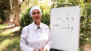 Буквы Уау, Каф, Та. Время по-арабски. Арабский алфавит. Учимся соединять буквы в слова!