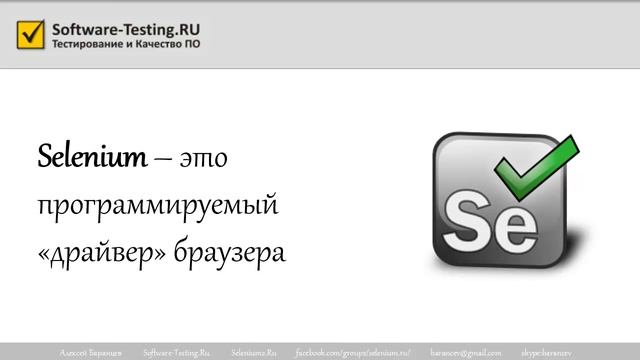Что такое Selenium?
