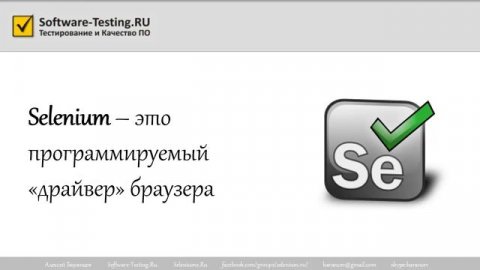 Что такое Selenium?