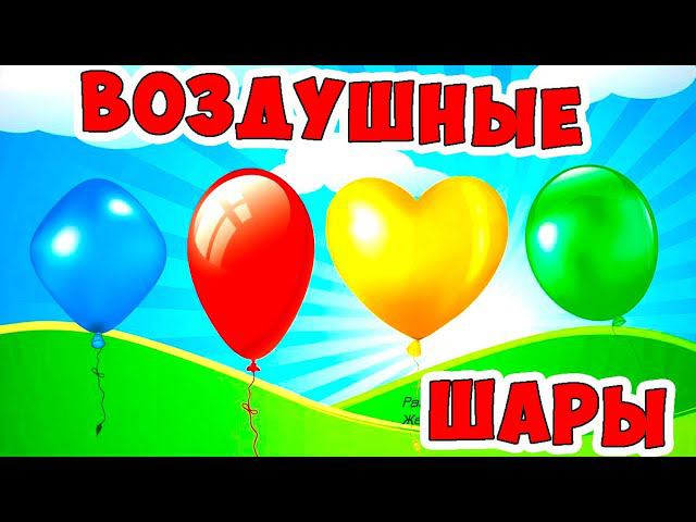 Песня про воздушные шары  / Песни для Детей / Ирин ДОМ