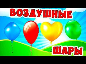 Песня про воздушные шары  / Песни для Детей / Ирин ДОМ