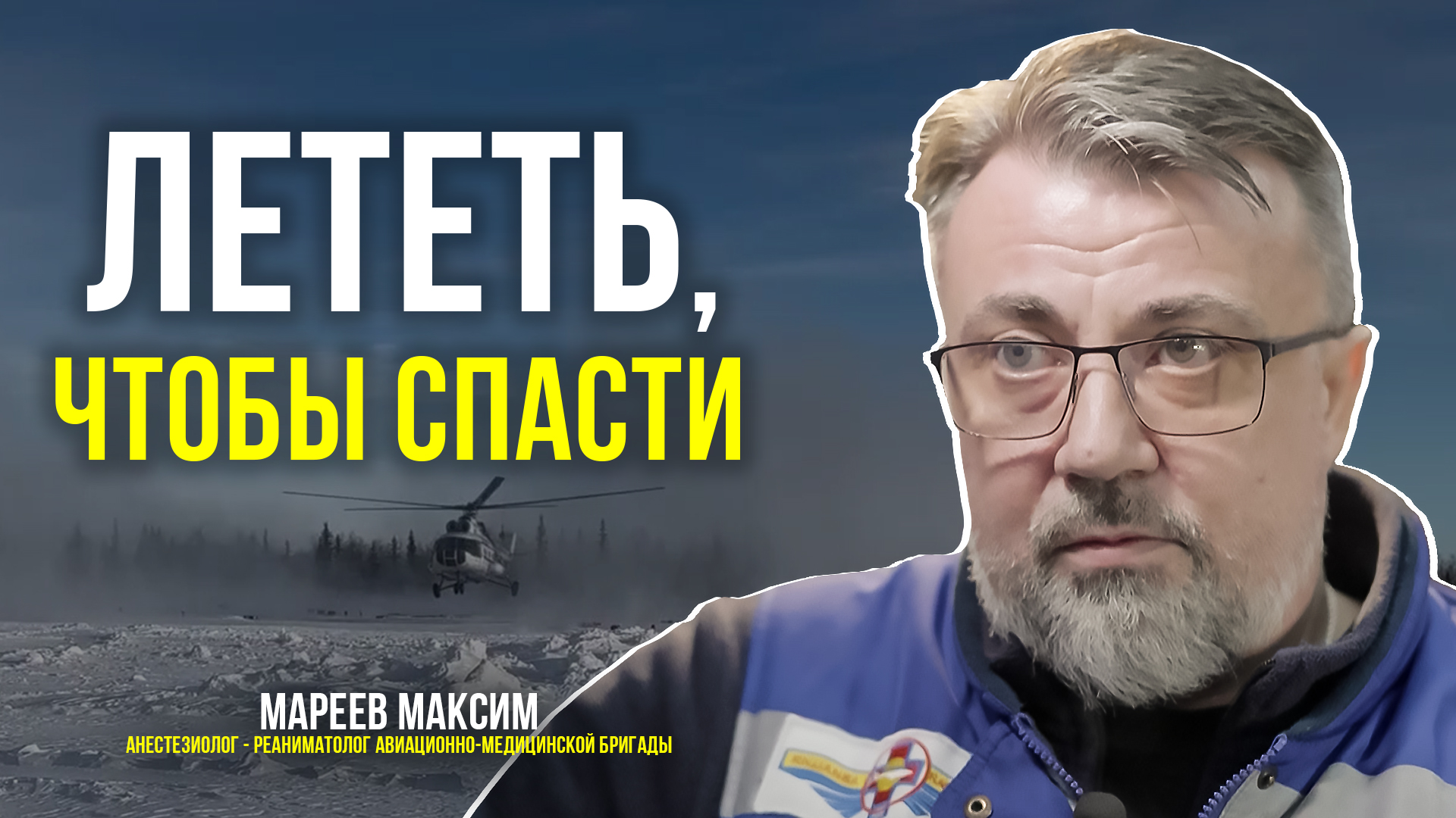 Крылатая "скорая": как спасают жизни ямальские врачи санавиации